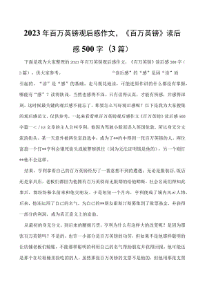 2023年百万英镑观后感作文,《百万英镑》读后感500字(3篇).docx