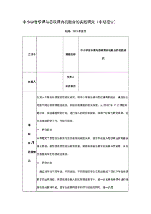中小学音乐课与思政课有机融合的实践研究（中期报告）.docx