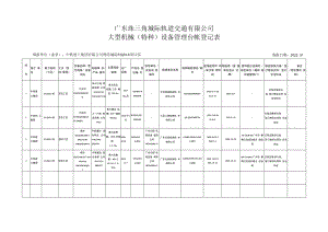 佛莞城际5标中铁建工大型机械（特种）设备管理台账登记表（2022年版本）.docx