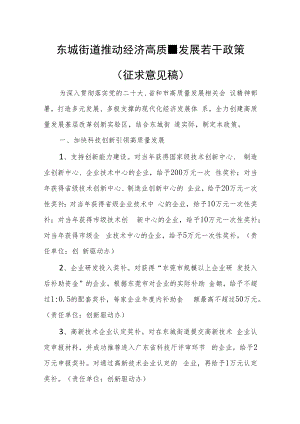 东城街道推动经济高质量发展若干政策（征求意见稿）.docx