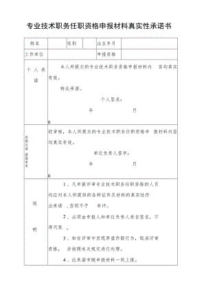 专业技术职务任职资格申报材料真实性承诺书.docx