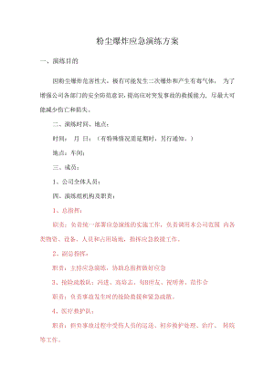【演练方案】粉尘爆炸应急演练方案.docx