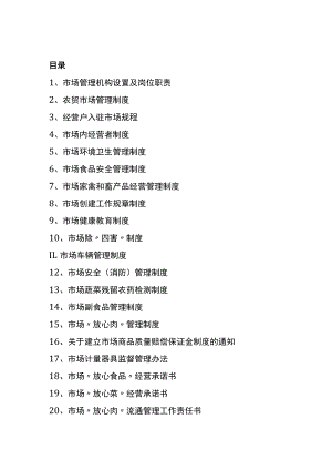 农贸市场日常管理制度.docx