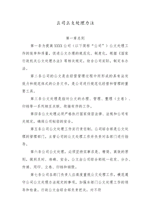 公司公文处理办法.docx