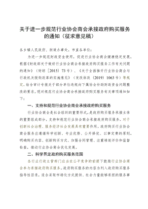 关于进一步规范行业协会商会承接政府购买服务的通知（征求意见稿）.docx