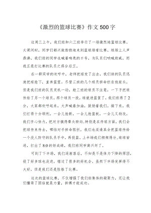 《激烈的篮球比赛》作文500字.docx