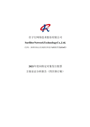 任子行：2021年度向特定对象发行股票方案论证分析报告（四次修订稿）.docx