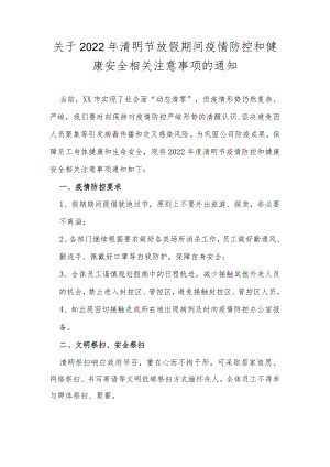 XX公司清明节放假疫情防控和安全注意事项.docx