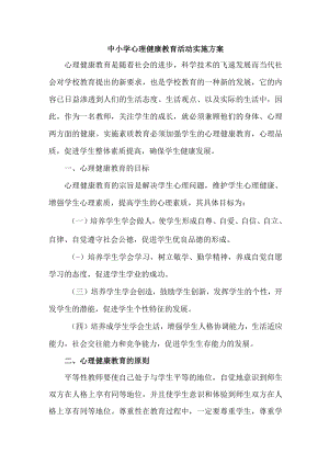 2023年中小学校心理健康教育活动实施方案 (精编).docx
