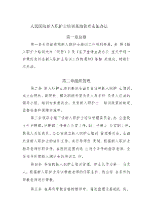 人民医院新入职护士培训基地管理实施办法.docx