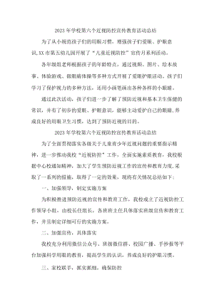 乡镇幼儿园2023年开展第六个近视防控宣传教育活动月总结 汇编7份.docx