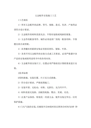 五金配件安装施工工艺.docx
