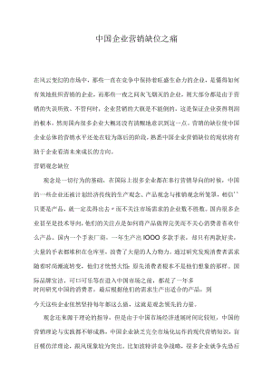 中国企业营销缺位之痛.docx
