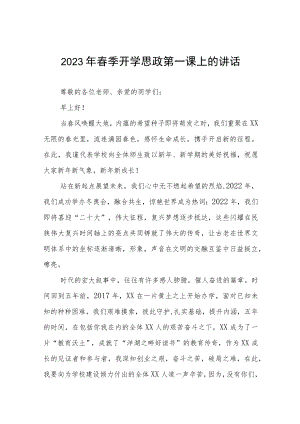 中学校长在2023年春季开学思政第一课上的致辞四篇.docx