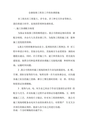仓储装修工程各工序的协调措施.docx