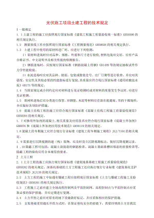 光伏施工项目土建工程的技术规定.docx