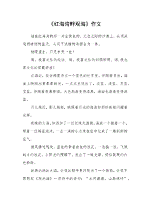《红海湾畔观海》作文.docx