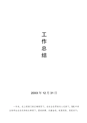中学年度学校工作总结报告模板.docx