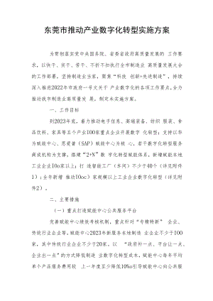 东莞市推动产业数字化转型实施方案.docx