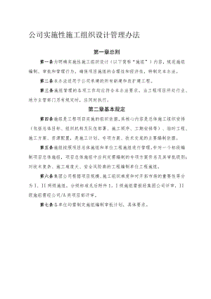 公司实施性施工组织设计管理办法.docx