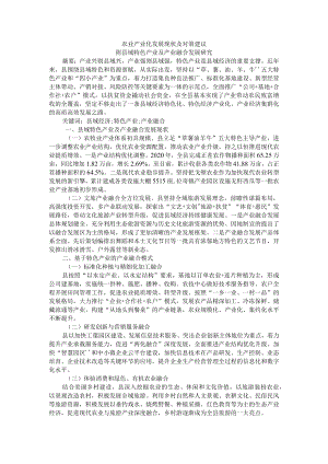 农业产业化发展现状及对策建议 附县域特色产业及产业融合发展研究.docx