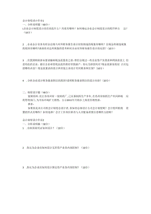 会计制度设计形考网考形成性考核-国家开放大学电大本科.docx