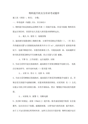 【工种试题】物料提升机考试题.docx