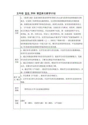 五年级音乐课件：五年级第4单元教学计划.docx