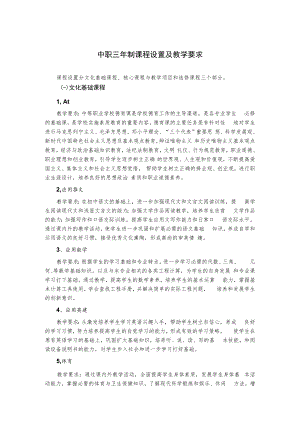 中职三年制课程设置及教学要求.docx