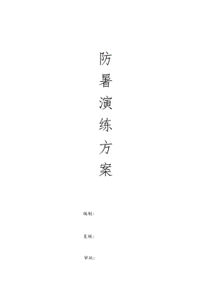 【演练方案】防暑应急演练方案.docx
