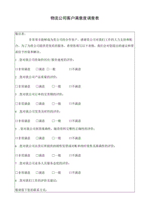 【物流公司制度】物流公司客户满意度调查表.docx