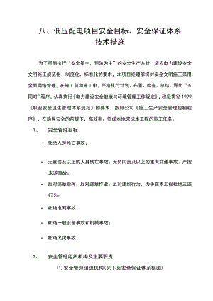 八、低压配电项目安全目标、安全保证体系技术措施.docx