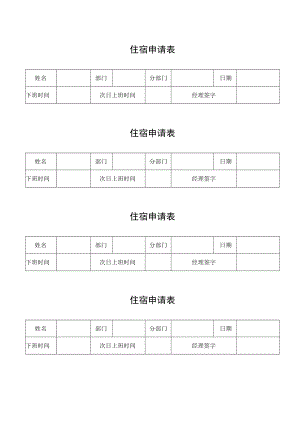 住宿申请表（标准模版）.docx