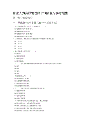 企业人力资源管理师二级复习参考题.docx