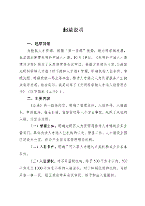 光明科学城人才港入驻管理试行办法（征求意见稿）的起草说明.docx