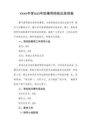 中学2023年防暴雨抢险应急预案.docx