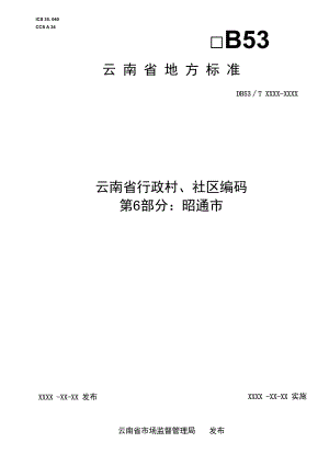 云南省行政村、社区编码 第6部分：昭通市.docx