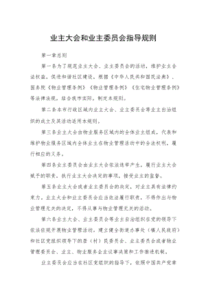 业主大会和业主委员会指导规则.docx