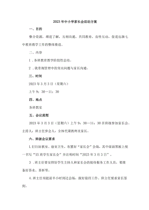 2023年城区中小学家长会活动方案 新编4份.docx