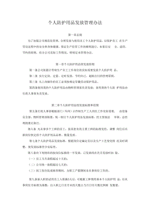 个人防护用品发放管理办法.docx