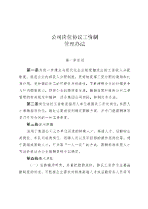 公司岗位协议工资制管理办法.docx