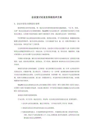 会议室讨论发言系统技术方案.docx