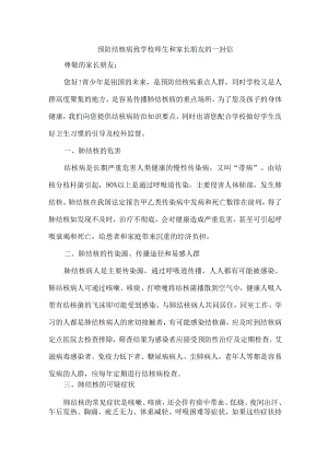 乡镇小学校开展致广大师生和家长预防结核病的一封信汇编4份.docx