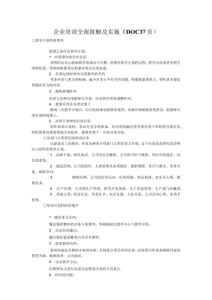 企业培训全面接触及实施（DOC37页）.docx