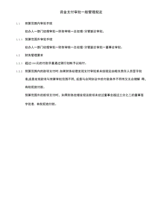 【企业资金管理系统制度流程】制度2：资金支付审批一般管理规定V1.docx