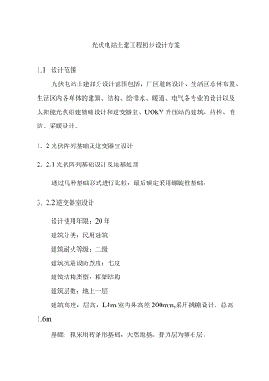 光伏电站土建工程初步设计方案.docx