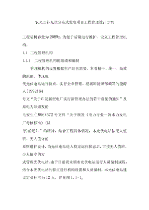 农光互补光伏分布式发电项目工程管理设计方案.docx