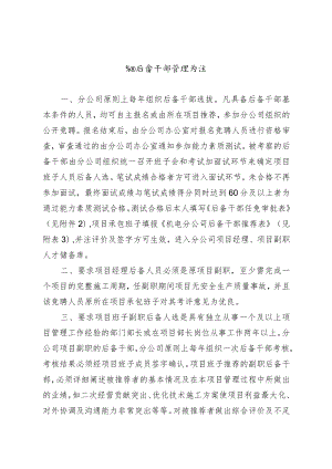 公司后备干部管理办法.docx