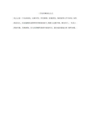一个短语概括孔乙己.docx