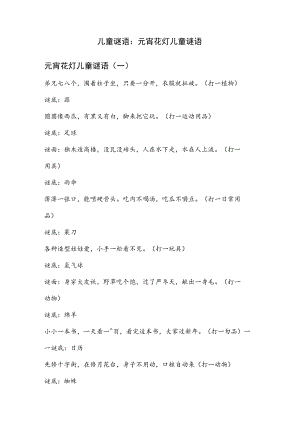 儿童谜语：元宵花灯儿童谜语.docx